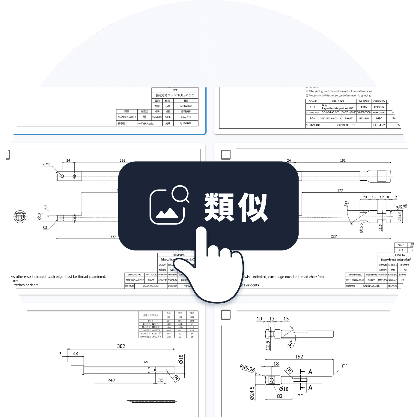 ボタンひとつで類似図面群を表示